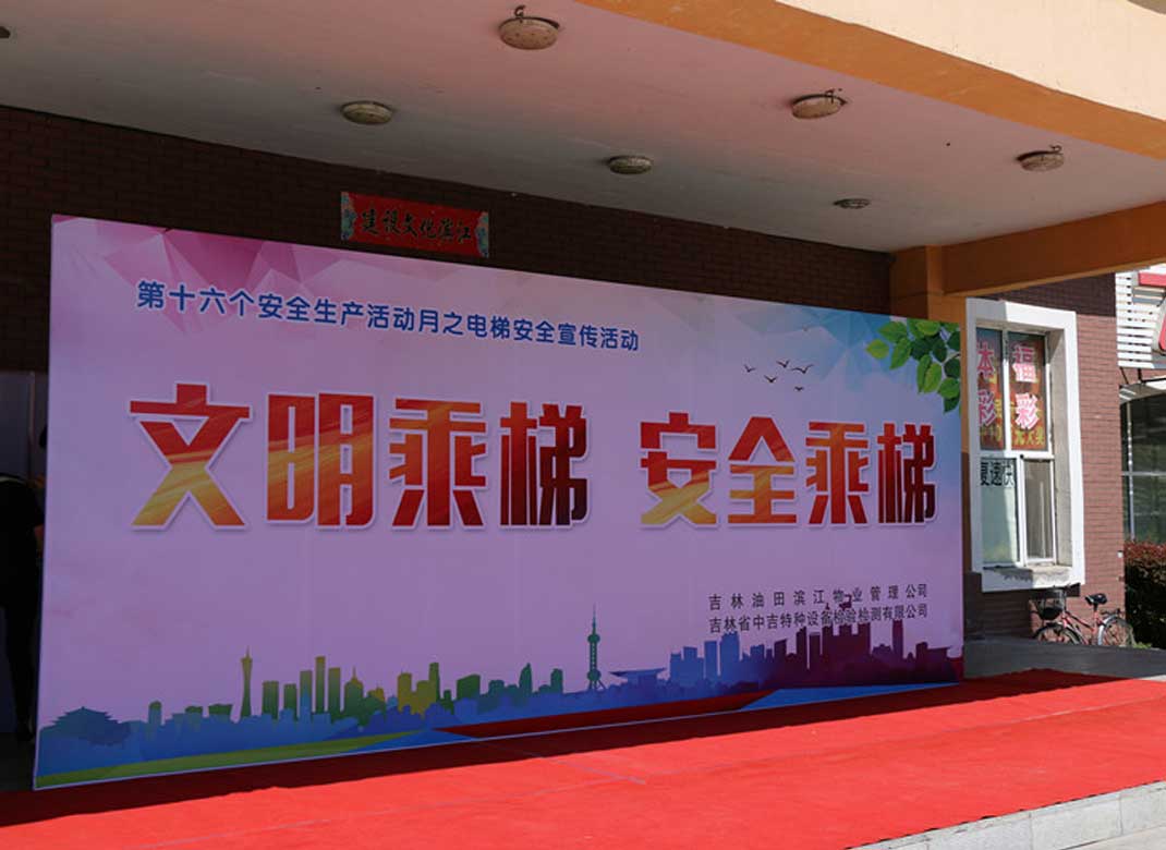 中吉特檢“安全生產(chǎn)活動月”系列活動第三站——電梯安全知識宣傳走進吉林油田濱江嘉園 