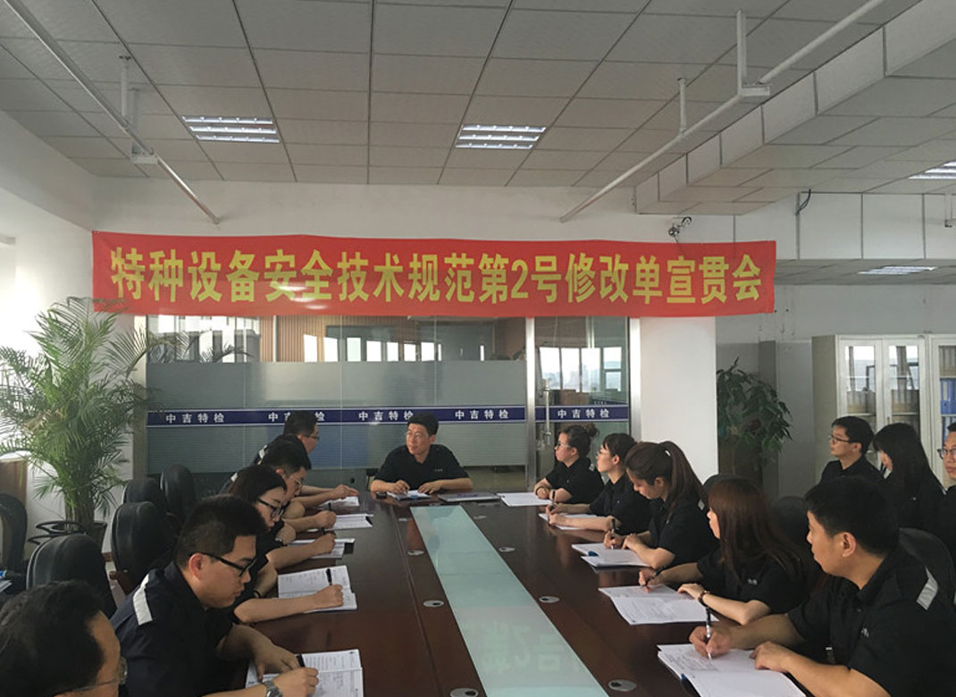 中吉特檢組織召開《特種設(shè)備安全技術(shù)規(guī)范》第2號(hào)修改單宣貫會(huì)