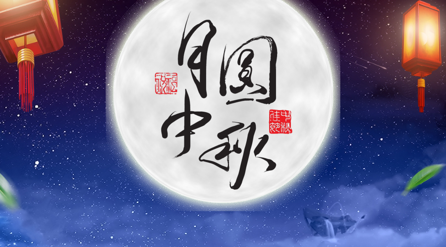 中吉特檢祝您中秋快樂(lè)！