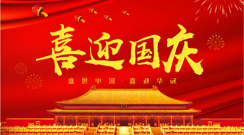 普天同慶 愛(ài)我中華