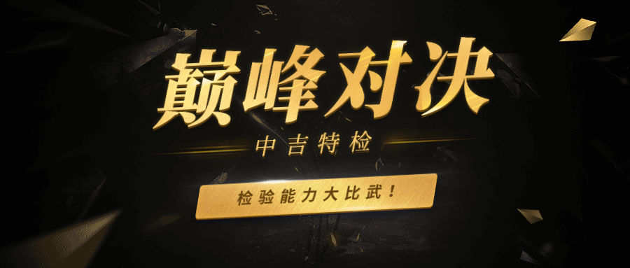 2018年度 中吉特檢 檢驗(yàn)員檢驗(yàn)?zāi)芰Υ蟊任? src=