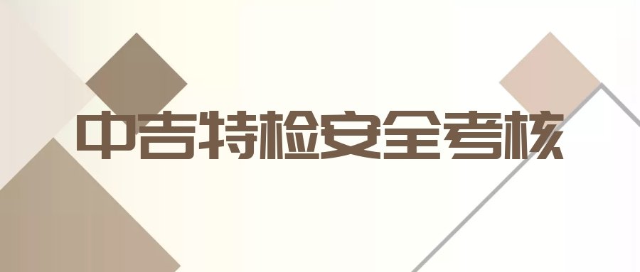 2019年度中吉特檢安全考核圓滿(mǎn)落幕