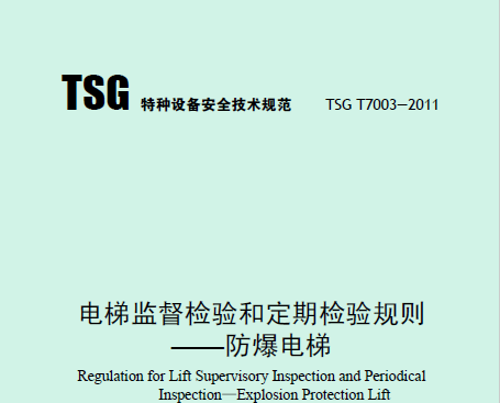 電梯監(jiān)督檢驗和定期檢驗規(guī)則——防爆電梯（TSG T7003—2011）