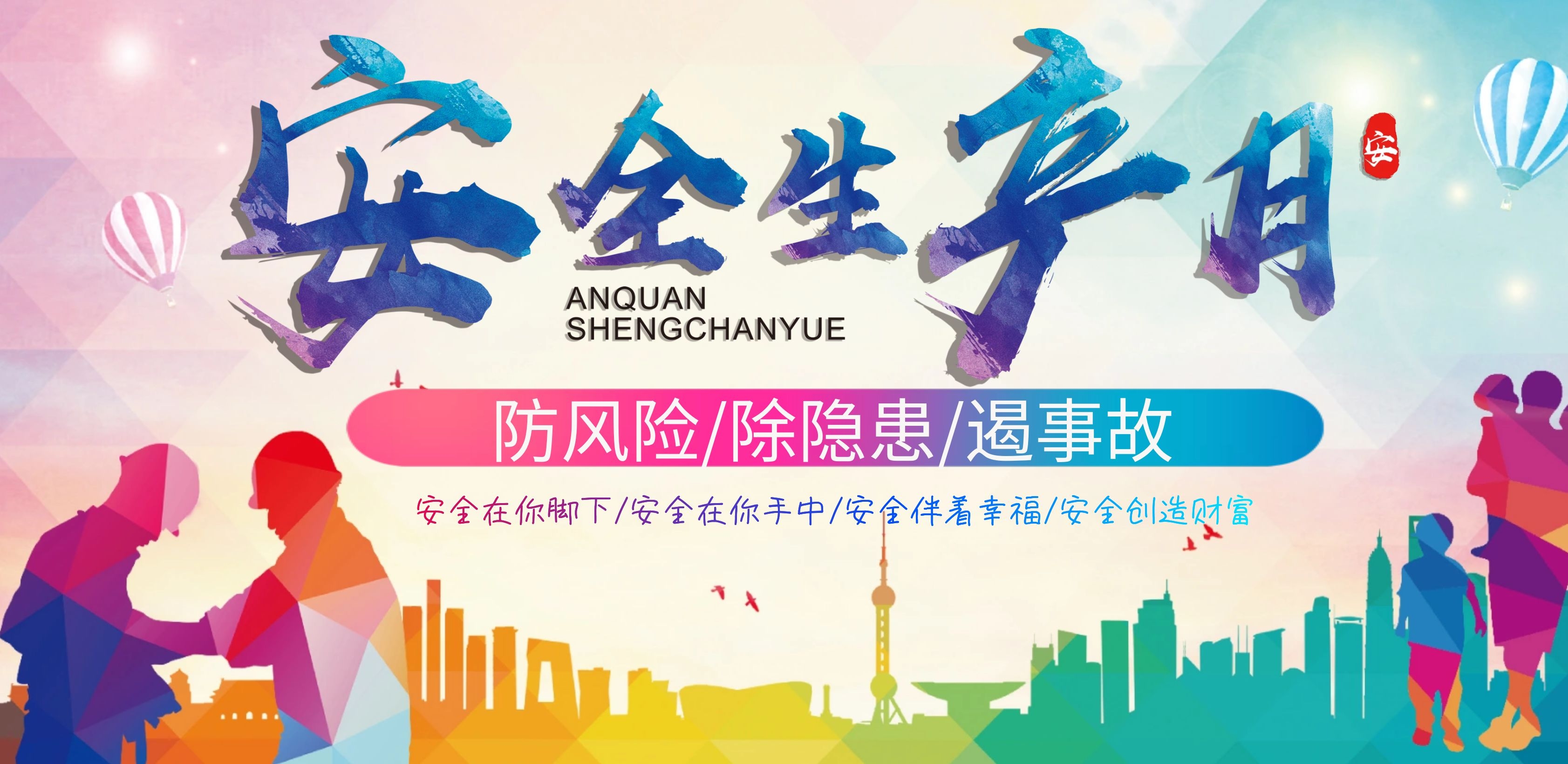 防風(fēng)險(xiǎn)、除隱患、遏事故——安全生產(chǎn)月中吉特檢在行動(dòng)