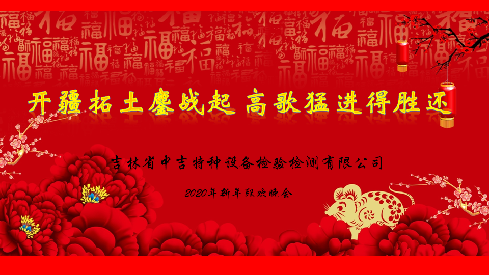 開疆拓土鏖戰(zhàn)起 高歌猛進(jìn)得勝還——中吉特檢2020新春盛會圓滿舉辦