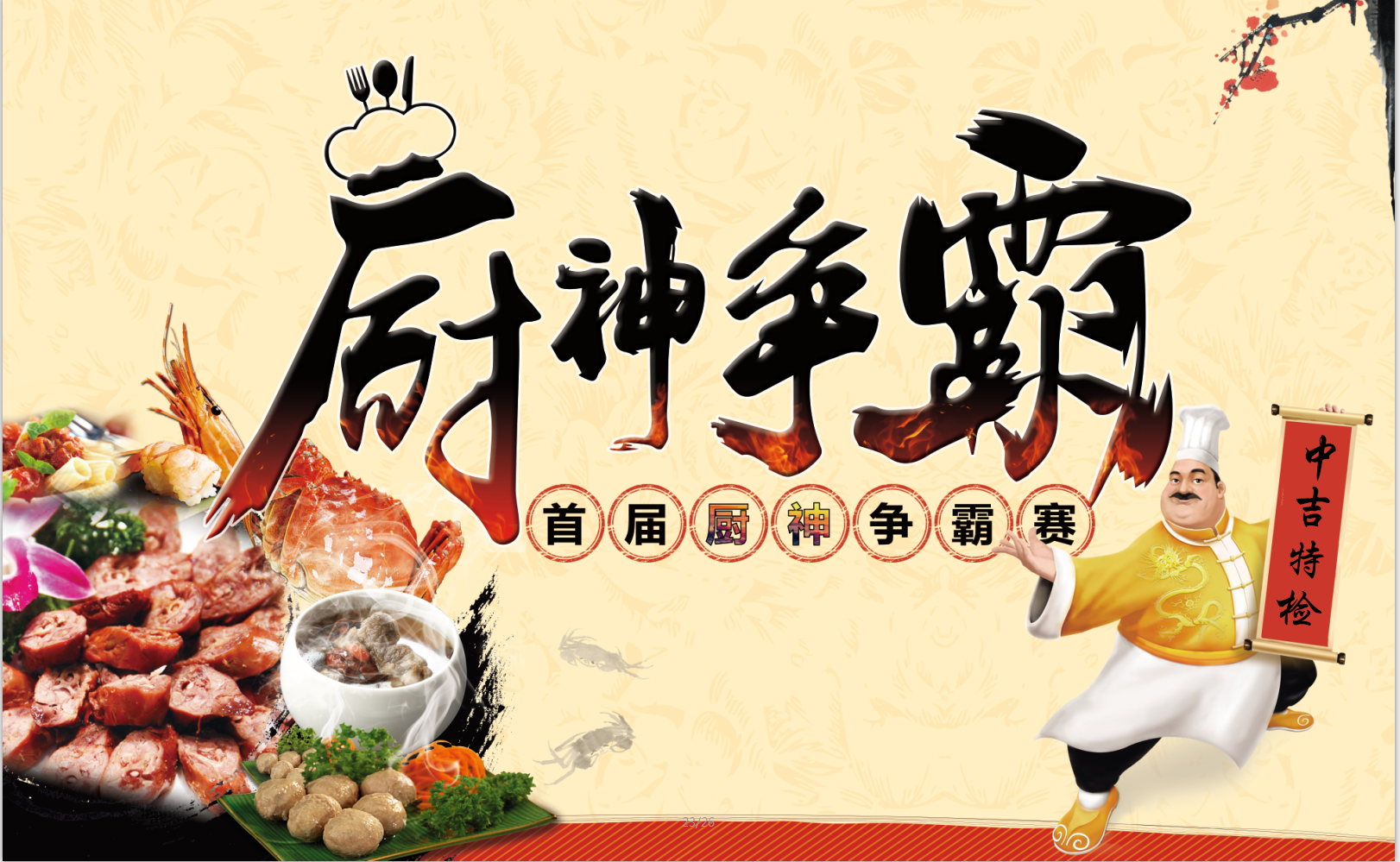 中吉特檢特舉行“青春永駐，以愛之名”廚神爭霸賽