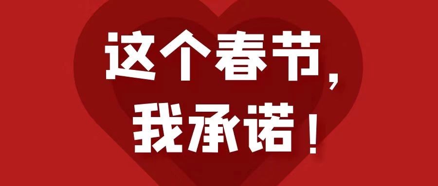 這個(gè)春節(jié)，我承諾！
