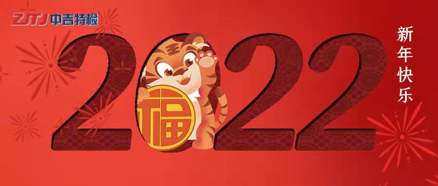 中吉特檢祝大家新年快樂！